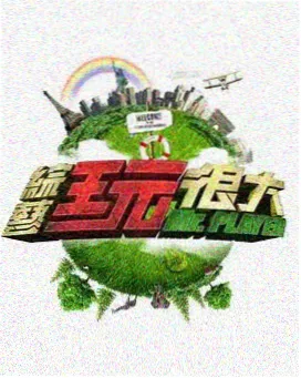 日本综艺大赏 日韩综艺在线观看